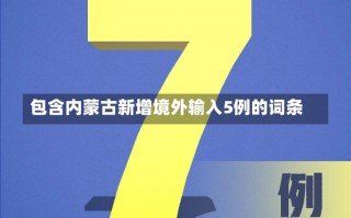 包含内蒙古新增境外输入5例的词条