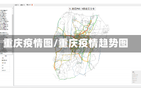 重庆疫情图/重庆疫情趋势图