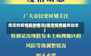 保定的疫情最新情况(保定疫情最新动态)