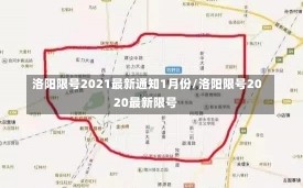 洛阳限号2021最新通知1月份/洛阳限号2020最新限号