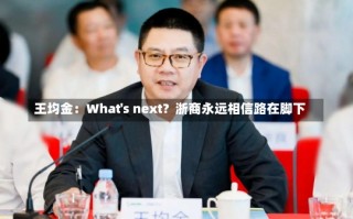 王均金：What's next？浙商永远相信路在脚下