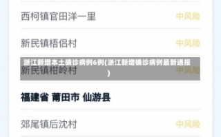 浙江新增本土确诊病例6例(浙江新增确诊病例最新通报)