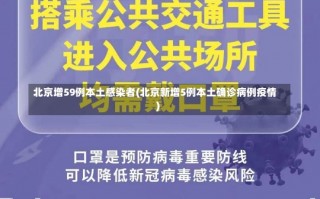 北京增59例本土感染者(北京新增5例本土确诊病例疫情)