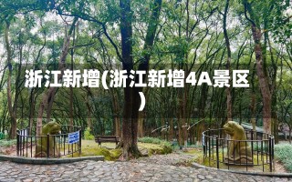 浙江新增(浙江新增4A景区)