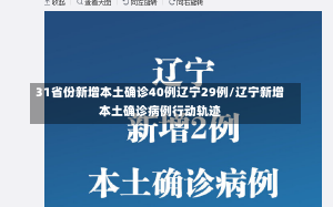 31省份新增本土确诊40例辽宁29例/辽宁新增本土确诊病例行动轨迹