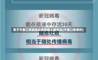 男子不戴口罩随地吐痰致数人被传染(不戴口罩事件)