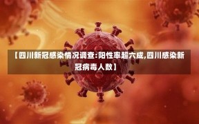 【四川新冠感染情况调查:阳性率超六成,四川感染新冠病毒人数】