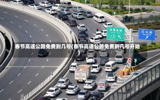 春节高速公路免费到几号(春节高速公路免费到几号开始)