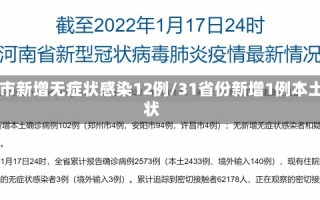 31省区市新增无症状感染12例/31省份新增1例本土无症状