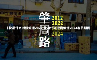 【快递什么时候停运2022,快递什么时候停运2024春节期间】