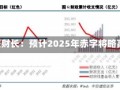 法国新任财长：预计2025年赤字将略高于5%