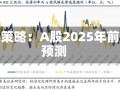 东吴策略：A股2025年前十
预测