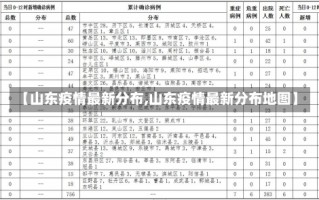 【山东疫情最新分布,山东疫情最新分布地图】