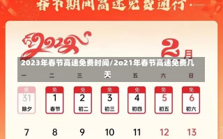 2023年春节高速免费时间/2o21年春节高速免费几天