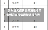 【贵州遵义疫情最新消息今天,贵州遵义疫情最新通报今天】