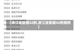 【浙江省新增42例,浙江省新增42例病例】