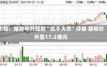 大和：维持中升控股“优于大市”评级 目标价升至17.2港元