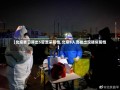 【北京昨日筛出5管混采阳性,北京5人混检出现疑似阳性】