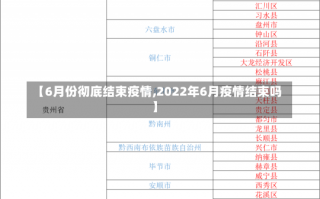 【6月份彻底结束疫情,2022年6月疫情结束吗】