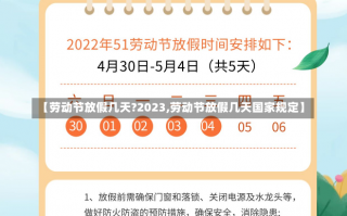 【劳动节放假几天?2023,劳动节放假几天国家规定】