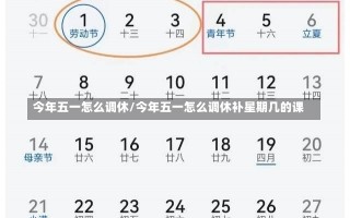 今年五一怎么调休/今年五一怎么调休补星期几的课