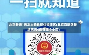 北京新增1例本土确诊现住海淀区(北京海淀区新增病例4例在哪个小区)