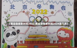 【奥运会结束时间2022,奥运会结束时间2024是几月】