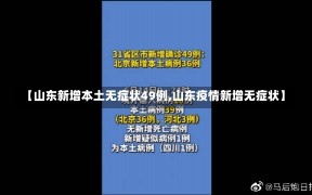 【山东新增本土无症状49例,山东疫情新增无症状】