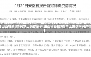 【山西省新增3例本土确诊病例,山西省新增3例本土确诊病例详情】