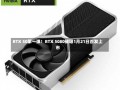 RTX 50第一弹！RTX 5080被曝1月21日首发上市