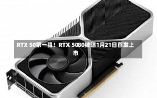 RTX 50第一弹！RTX 5080被曝1月21日首发上市