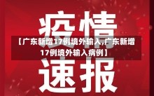 【广东新增17例境外输入,广东新增17例境外输入病例】