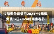 过路费免费节日2023/过路费免费节日2024时间表春节