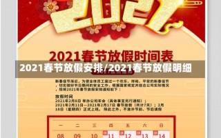 2021春节放假安排/2021春节放假明细