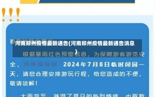 河南郑州疫情最新通告(河南郑州疫情最新通告消息)