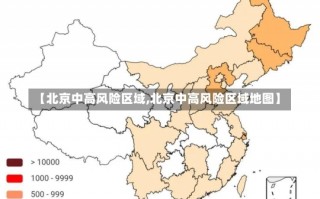 【北京中高风险区域,北京中高风险区域地图】