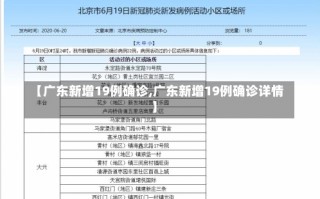 【广东新增19例确诊,广东新增19例确诊详情】