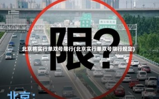 北京将实行单双号限行(北京实行单双号限行规定)