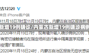 内蒙古新增19例确诊/内蒙古新增19例确诊病例详情