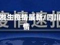 四川刚刚发生疫情最新/四川昨日疫情