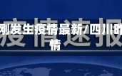 四川刚刚发生疫情最新/四川昨日疫情