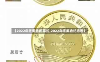 【2022年冬奥会闭幕式,2022年冬奥会纪念币】