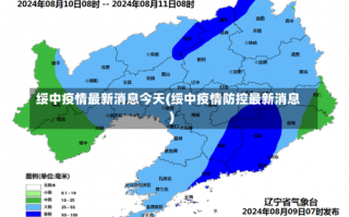 绥中疫情最新消息今天(绥中疫情防控最新消息)