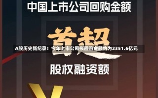 A股历史新纪录！今年上市公司拟回购金额约为2351.6亿元