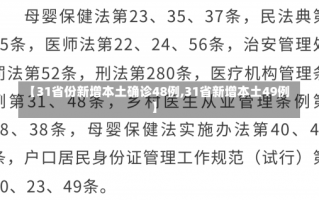 【31省份新增本土确诊48例,31省新增本土49例】