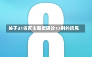 关于31省区市新增确诊17例的信息