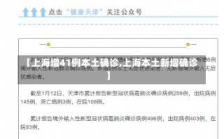 【上海增41例本土确诊,上海本土新增确诊】