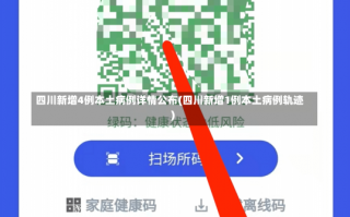 四川新增4例本土病例详情公布(四川新增1例本土病例轨迹)