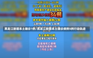 黑龙江新增本土确诊1例/黑龙江新增本土确诊病例5例行动轨迹