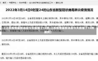 【江苏疫情最新消息今天新增了15例,江苏疫情最新消息今天新增了15例病例】